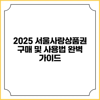 2025 서울사랑상품권 구매 및 사용법 완벽 가이드