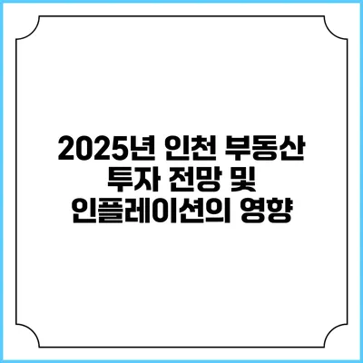 2025년 인천 부동산 투자 전망 및 인플레이션의 영향