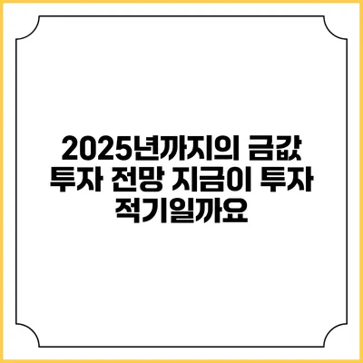 2025년까지의 금값 투자 전망: 지금이 투자 적기일까요?