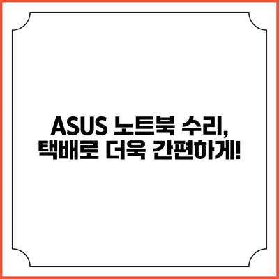ASUS 노트북 수리, 택배로 더욱 간편하게!
