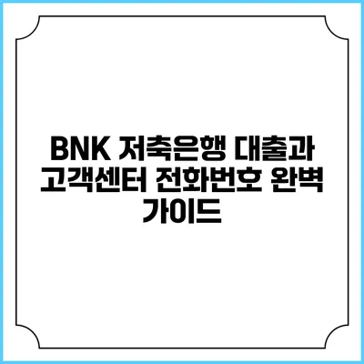 BNK 저축은행 대출과 고객센터 전화번호 완벽 가이드