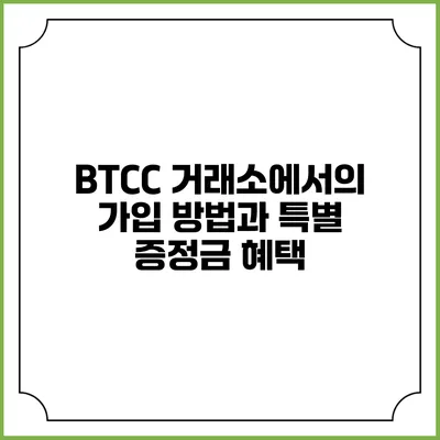 BTCC 거래소에서의 가입 방법과 특별 증정금 혜택