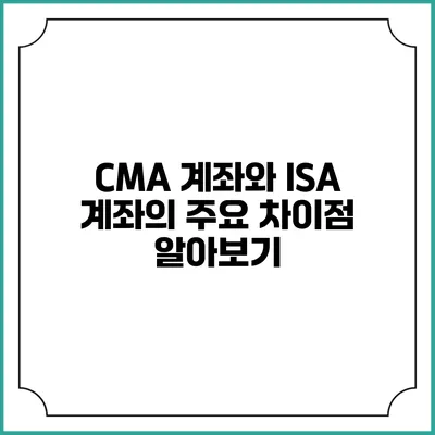 CMA 계좌와 ISA 계좌의 주요 차이점 알아보기