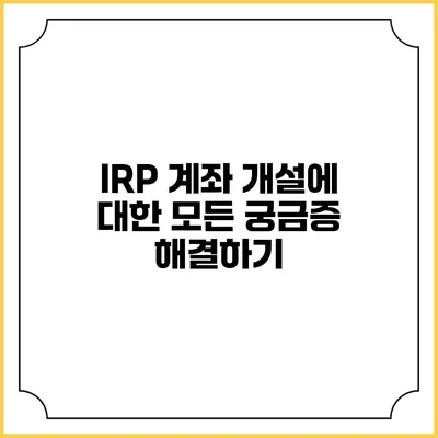 IRP 계좌 개설에 대한 모든 궁금증 해결하기