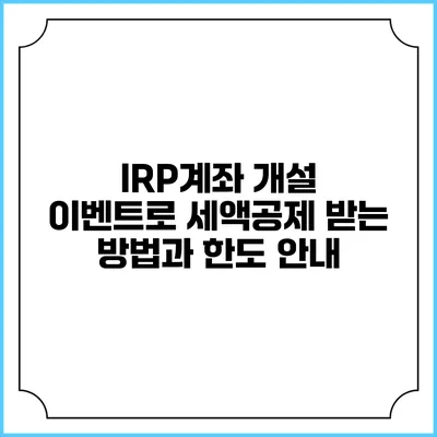 IRP계좌 개설 이벤트로 세액공제 받는 방법과 한도 안내