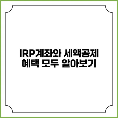 IRP계좌와 세액공제 혜택 모두 알아보기