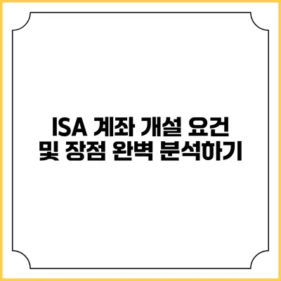 ISA 계좌 개설 요건 및 장점 완벽 분석하기