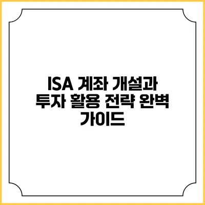ISA 계좌 개설과 투자 활용 전략 완벽 가이드