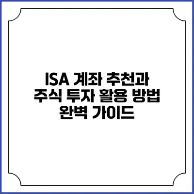 ISA 계좌 추천과 주식 투자 활용 방법 완벽 가이드