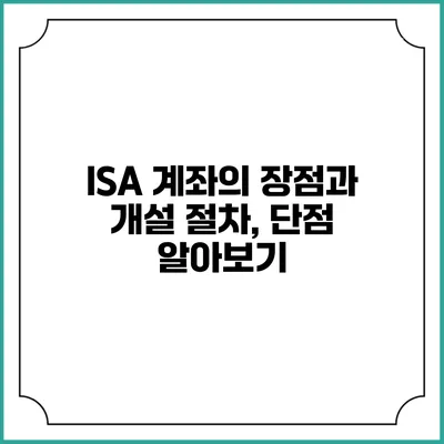 ISA 계좌의 장점과 개설 절차, 단점 알아보기