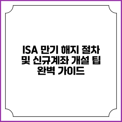 ISA 만기 해지 절차 및 신규계좌 개설 팁 완벽 가이드