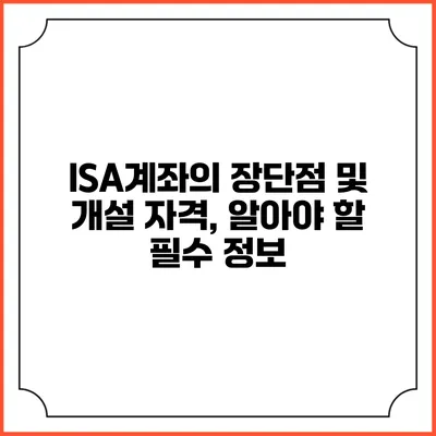 ISA계좌의 장단점 및 개설 자격, 알아야 할 필수 정보