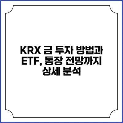 KRX 금 투자 방법과 ETF, 통장 전망까지 상세 분석
