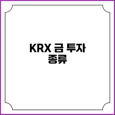 KRX 금 투자: 종류