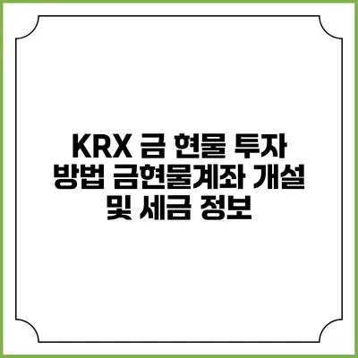 KRX 금 현물 투자 방법: 금현물계좌 개설 및 세금 정보