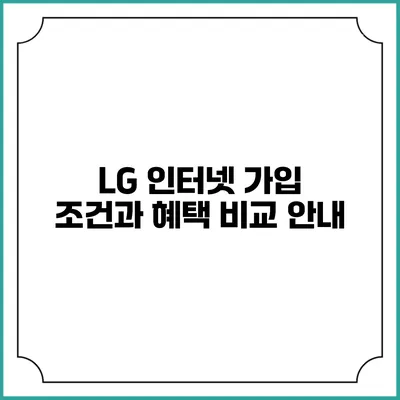 LG 인터넷 가입 조건과 혜택 비교 안내