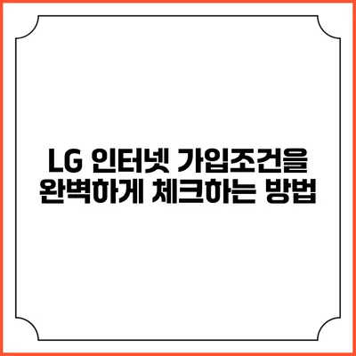 LG 인터넷 가입조건을 완벽하게 체크하는 방법