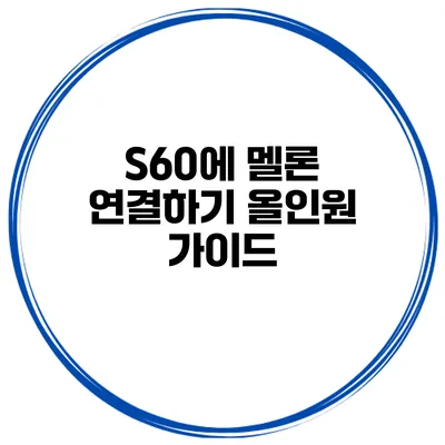 S60에 멜론 연결하기 올인원 가이드