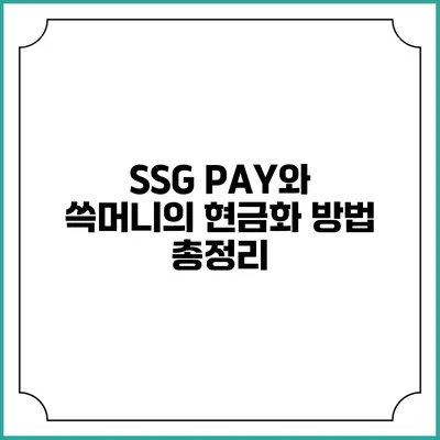 SSG PAY와 쓱머니의 현금화 방법 총정리
