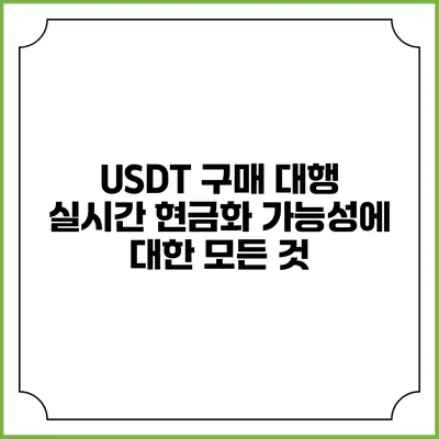 USDT 구매 대행 실시간 현금화 가능성에 대한 모든 것