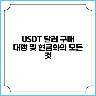 USDT 달러 구매 대행 및 현금화의 모든 것