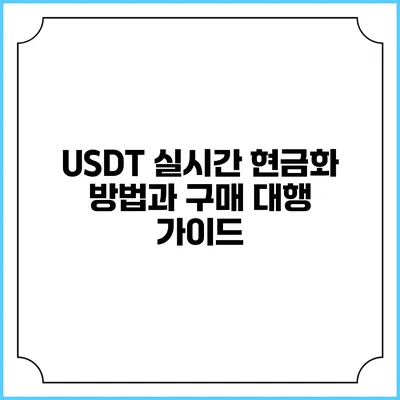 USDT 실시간 현금화 방법과 구매 대행 가이드
