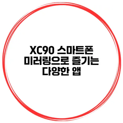 XC90 스마트폰 미러링으로 즐기는 다양한 앱