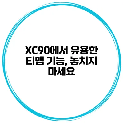 XC90에서 유용한 티맵 기능, 놓치지 마세요
