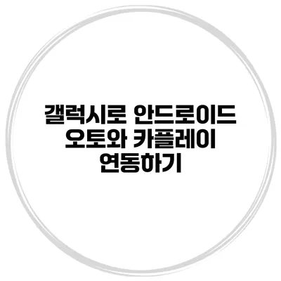 갤럭시로 안드로이드 오토와 카플레이 연동하기