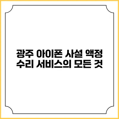 광주 아이폰 사설 액정 수리 서비스의 모든 것