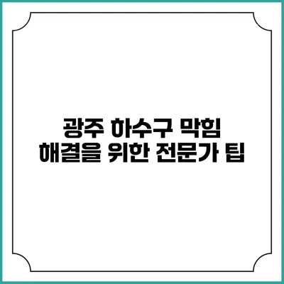 광주 하수구 막힘 해결을 위한 전문가 팁