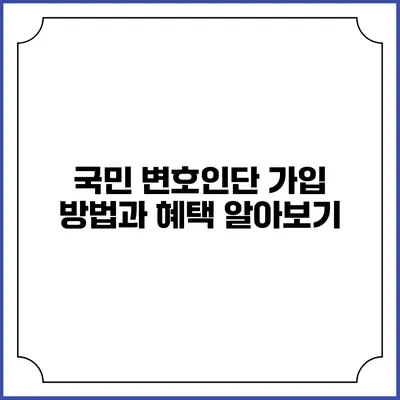 국민 변호인단 가입 방법과 혜택 알아보기