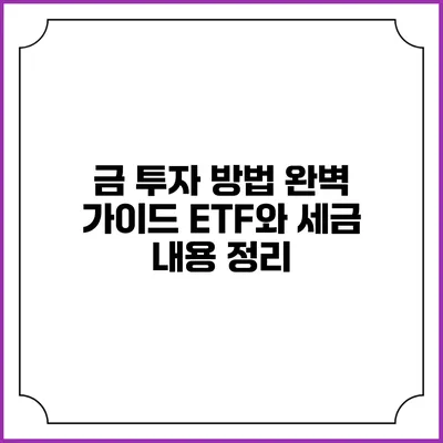 금 투자 방법 완벽 가이드: ETF와 세금 내용 정리