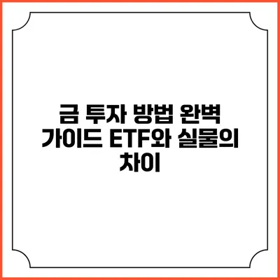 금 투자 방법 완벽 가이드: ETF와 실물의 차이