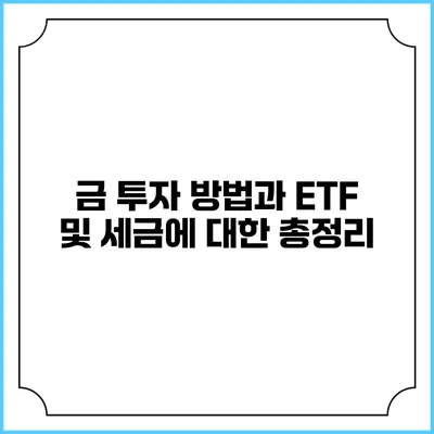 금 투자 방법과 ETF 및 세금에 대한 총정리