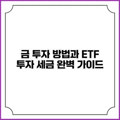 금 투자 방법과 ETF 투자 세금 완벽 가이드