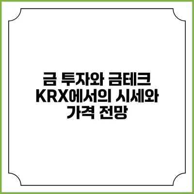 금 투자와 금테크: KRX에서의 시세와 가격 전망