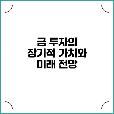 금 투자의 장기적 가치와 미래 전망