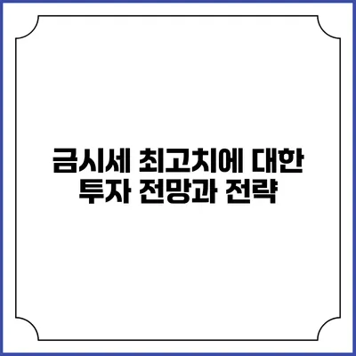 금시세 최고치에 대한 투자 전망과 전략