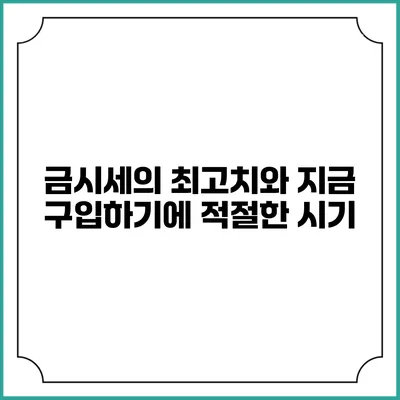 금시세의 최고치와 지금 구입하기에 적절한 시기