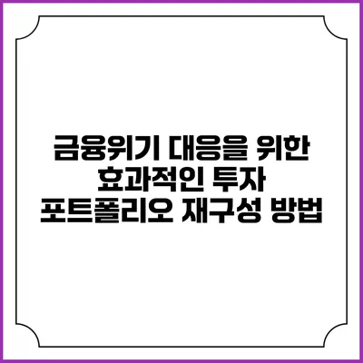 금융위기 대응을 위한 효과적인 투자 포트폴리오 재구성 방법