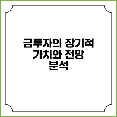 금투자의 장기적 가치와 전망 분석