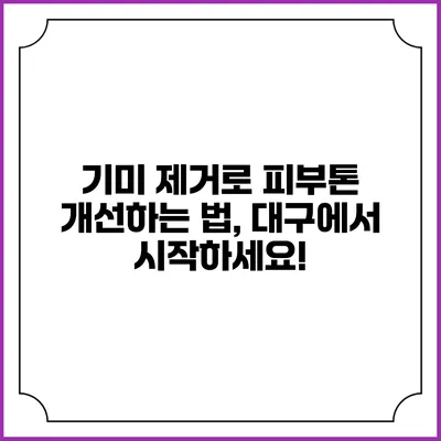 기미 제거로 피부톤 개선하는 법, 대구에서 시작하세요!