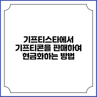 기프티스타에서 기프티콘을 판매하여 현금화하는 방법