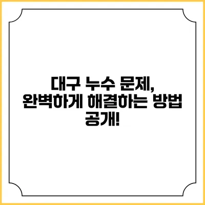 대구 누수 문제, 완벽하게 해결하는 방법 공개!