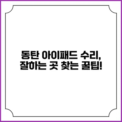 동탄 아이패드 수리, 잘하는 곳 찾는 꿀팁!