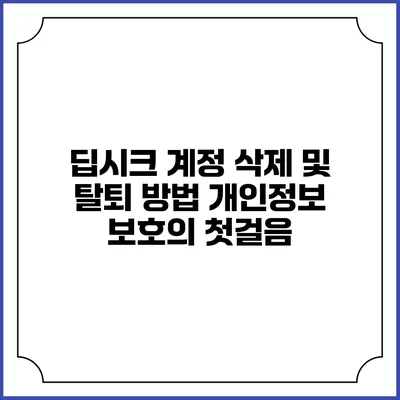 딥시크 계정 삭제 및 탈퇴 방법: 개인정보 보호의 첫걸음