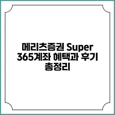 메리츠증권 Super 365계좌: 혜택과 후기 총정리