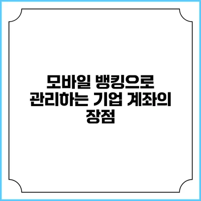 모바일 뱅킹으로 관리하는 기업 계좌의 장점