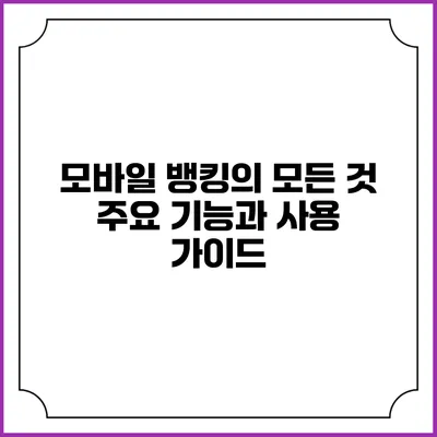 모바일 뱅킹의 모든 것: 주요 기능과 사용 가이드